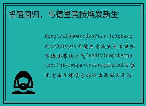名宿回归，马德里竞技焕发新生