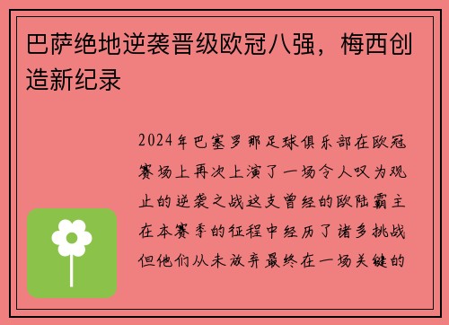 巴萨绝地逆袭晋级欧冠八强，梅西创造新纪录