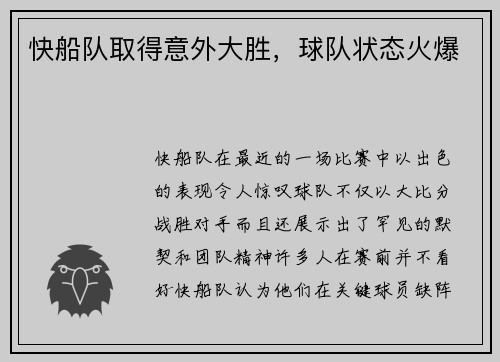 快船队取得意外大胜，球队状态火爆