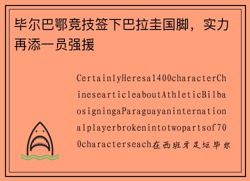 毕尔巴鄂竞技签下巴拉圭国脚，实力再添一员强援
