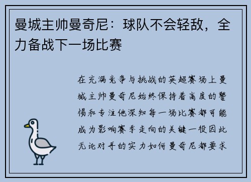 曼城主帅曼奇尼：球队不会轻敌，全力备战下一场比赛