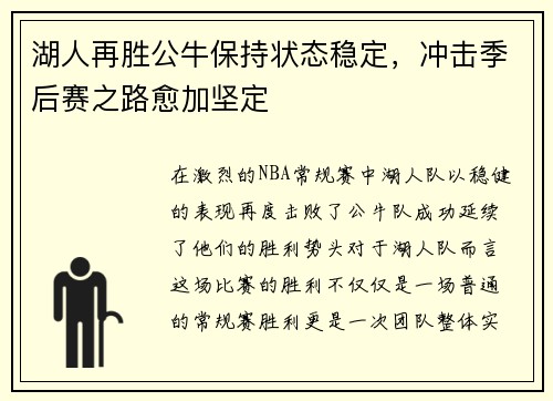 湖人再胜公牛保持状态稳定，冲击季后赛之路愈加坚定