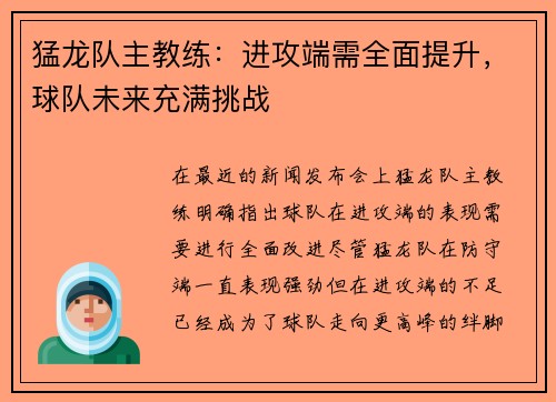 猛龙队主教练：进攻端需全面提升，球队未来充满挑战