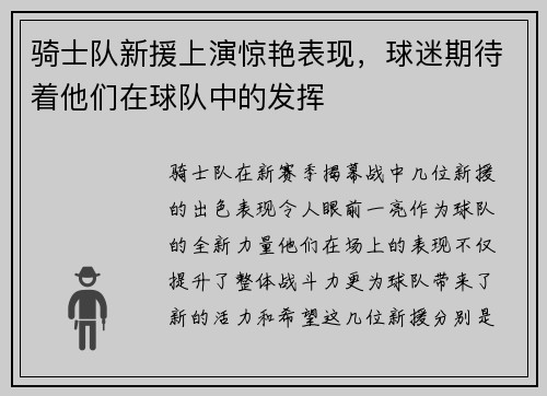 骑士队新援上演惊艳表现，球迷期待着他们在球队中的发挥