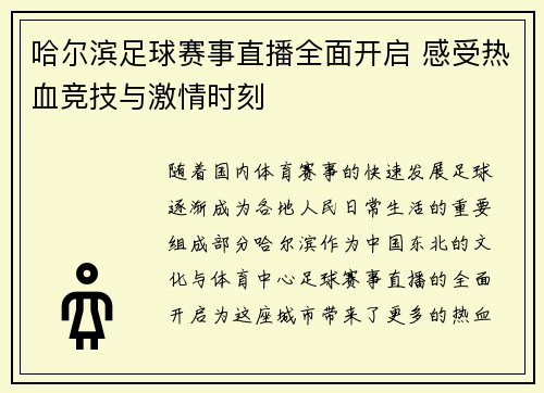 哈尔滨足球赛事直播全面开启 感受热血竞技与激情时刻