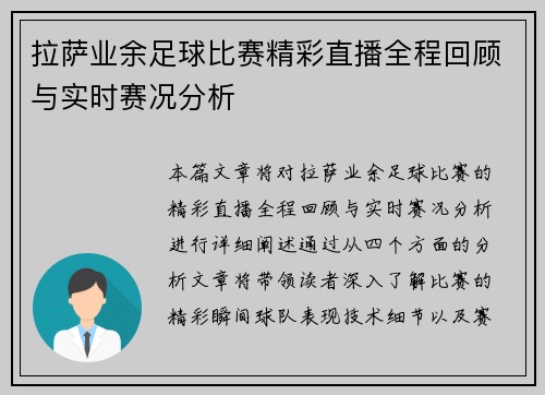 拉萨业余足球比赛精彩直播全程回顾与实时赛况分析