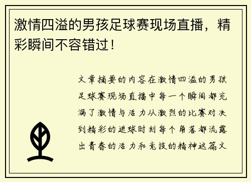 激情四溢的男孩足球赛现场直播，精彩瞬间不容错过！