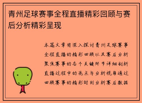 青州足球赛事全程直播精彩回顾与赛后分析精彩呈现